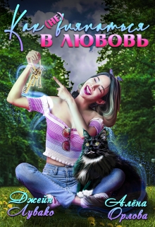 Как (не) вляпаться в любовь Джейн Лувако