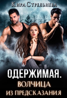 Одержимая. Волчица из предсказания Кира Стрельнева