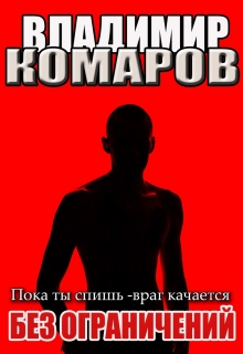 Пока ты спишь — враг качается. Без ограничений. Наездник 3 Владимир Комаров (Vladkom)