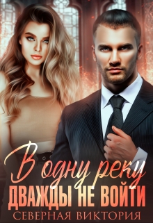 В одну реку дважды не войти Северная Виктория