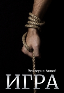 Игра Виктория Анкай