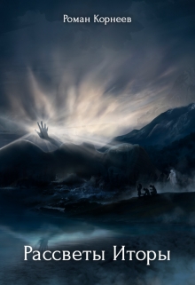 Рассветы Иторы Роман Корнеев