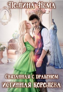 Связанная с драконом. Истинная королева Полина Нема