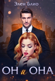 Он и Она Элен Блио
