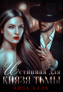 Истинная для князя тьмы Айза Блэк