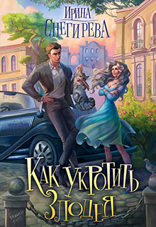 Как укротить злодея Ирина Снегирева