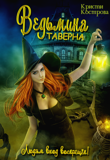 Ведьмина таверна Кристи Кострова