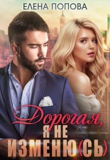 Дорогая, я не изменю (сь) Елена Попова