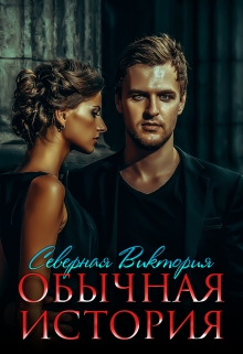 Обычная история Северная Виктория