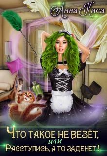 Что такое не везёт, или Расступись, а то заденет! Анна Киса