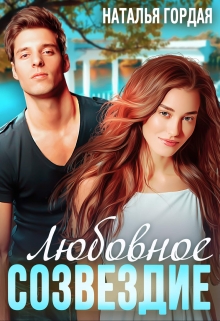Любовное созвездие Наталья Гордая