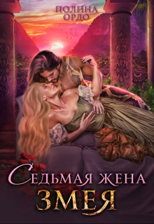 Седьмая жена Змея Полина Ордо