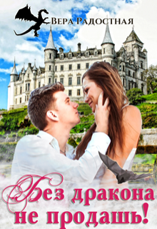 Без дракона не продашь! Вера Радостная