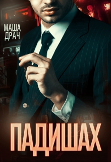 Падишах Маша Драч