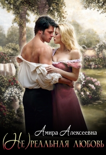 (не) реальная любовь Amira Alexeevna