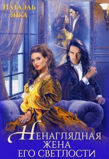 Ненаглядная жена его светлости Натаэль Зика