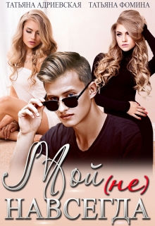 Мой (не) навсегда Татьяна Адриевская