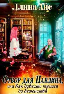 Отбор для Павлина или Как довести герцога до бешенства Ллина Айс