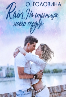 Rain. На страницах моего сердца Оксана Головина