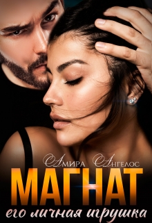 Магнат. Его личная игрушка Амира Ангелос