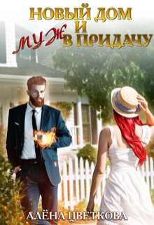 Новый дом и муж в придачу Алёна Цветкова