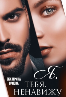 Я. тебя. ненавижу! Екатерина Орлова