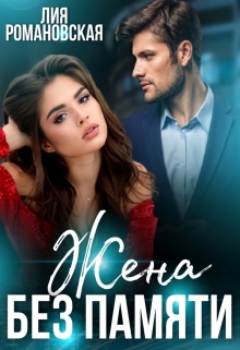 Жена без памяти Лия Романовская