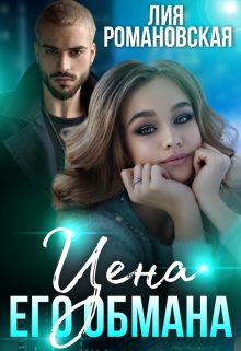 Цена его обмана Лия Романовская