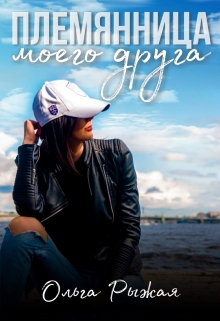 Племянница моего друга Ольга Рыжая