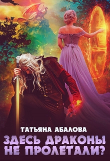 Здесь драконы не пролетали? Татьяна Абалова