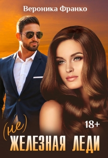 (не) Железная леди Вероника Франко