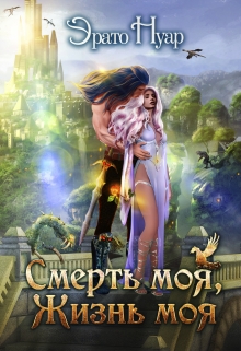 Смерть моя, жизнь моя Эрато Нуар