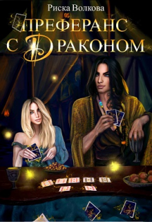 Преферанс с драконом Риска Волкова