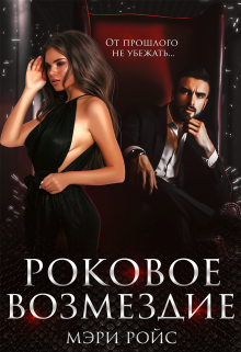 Роковое возмездие Мэри Ройс