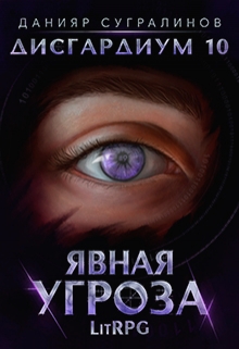Дисгардиум 10. Явная угроза Данияр Сугралинов