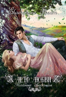 Лето любви. Тайные свидания Екатерина Флат