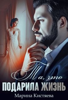 Та, что подарила жизнь Марина Кистяева