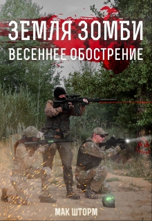 Земля зомби. Весеннее обострение Мак Шторм