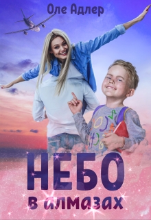 Небо в алмазах Оле Адлер