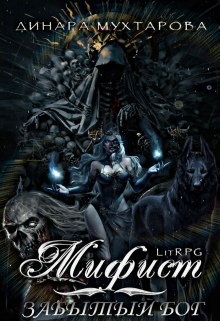 Мифист. Забытый бог Динара Мухтарова