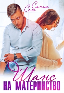 Шанс на материнство Санна Сью