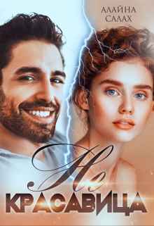 Не красавица Алайна Салах