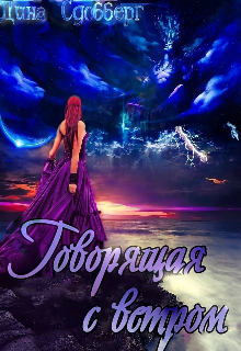 Говорящая с ветром Дина Сдобберг