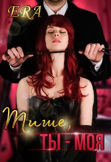 Тише, ты — моя Эра Фогель