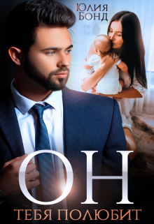 Он тебя полюбит Юлия Бонд