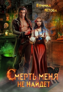 Смерть меня не найдёт Ефимия Летова