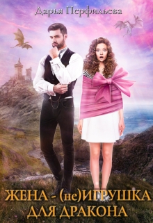 Жена — (не) игрушка для дракона Дарья Перфильева