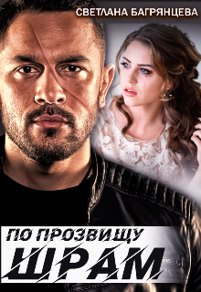 По прозвищу Шрам Светлана Багрянцева