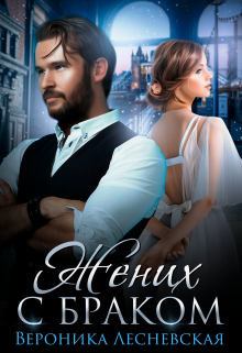 Жених с браком. Наследник Вероника Лесневская