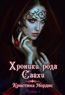 Хроники рода Саахи: Инира. Часть 1. Кристина Нордис
